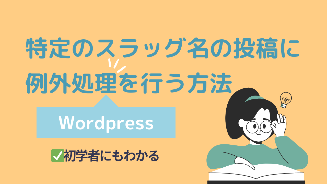 WordPressで特定のスラッグ名の投稿に例外処理を行う方法