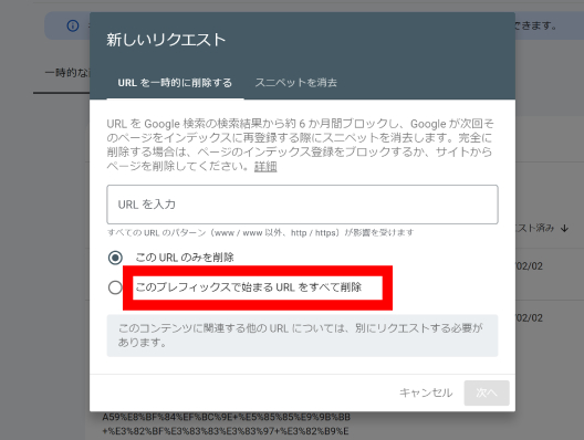 Googleサーチコンソール削除リクエスト-プレフィックスりよる削除を指定