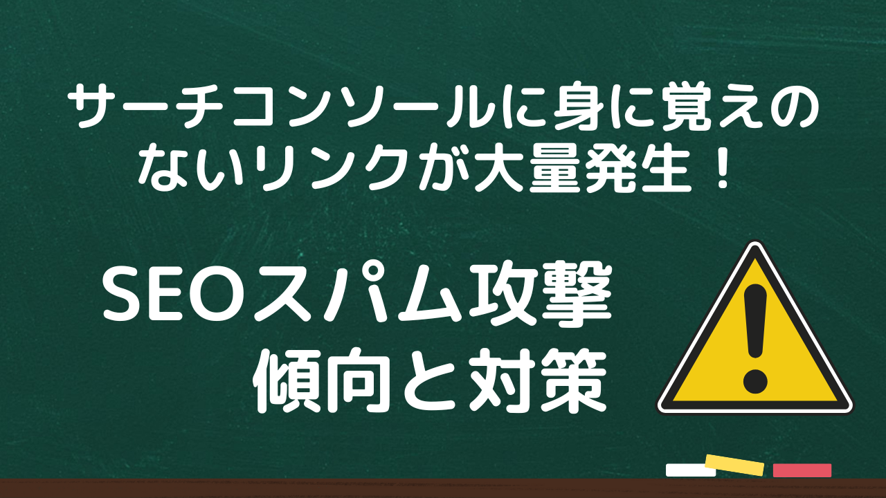 【SEOスパム攻撃】サーチコンソールに身に覚えのないリンクが大量発生！その原因と対策