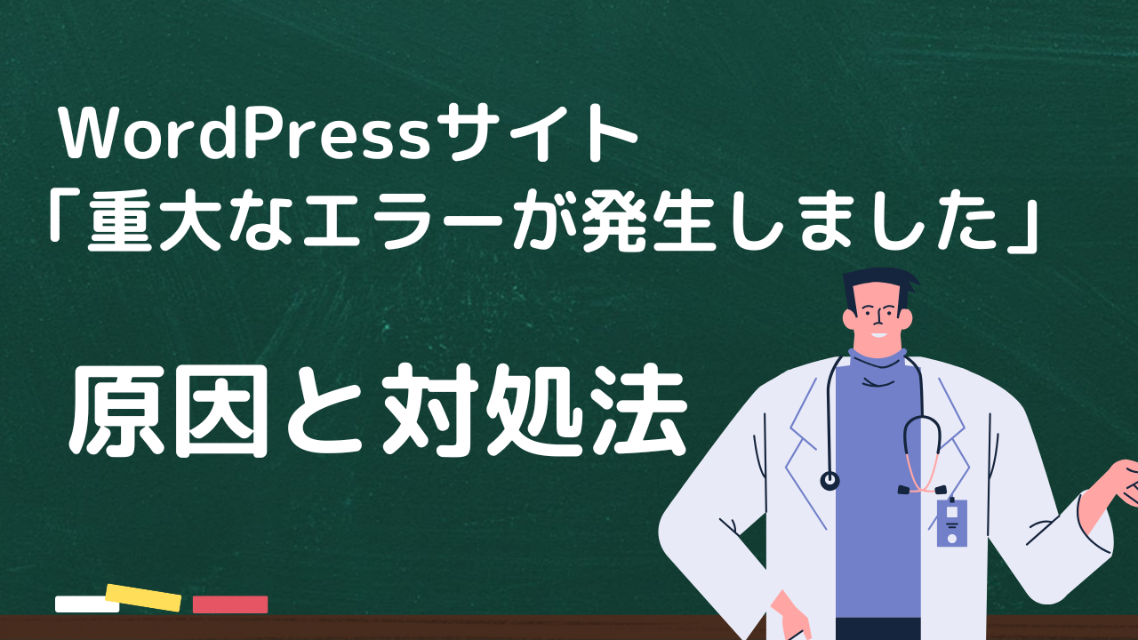 WordPress「重大なエラーが発生しました」の原因と対処法