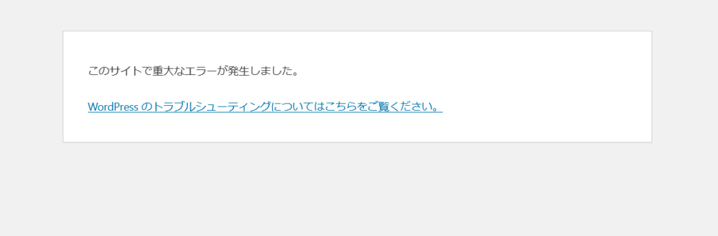 「このサイトで重大なエラーが発生しました。」と表示される画面