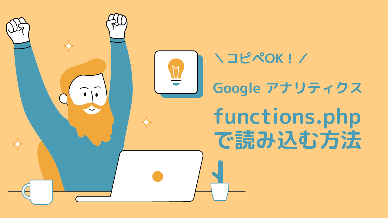 Google アナリティクスをfunctions.phpで読み込む方法（コピペOK）