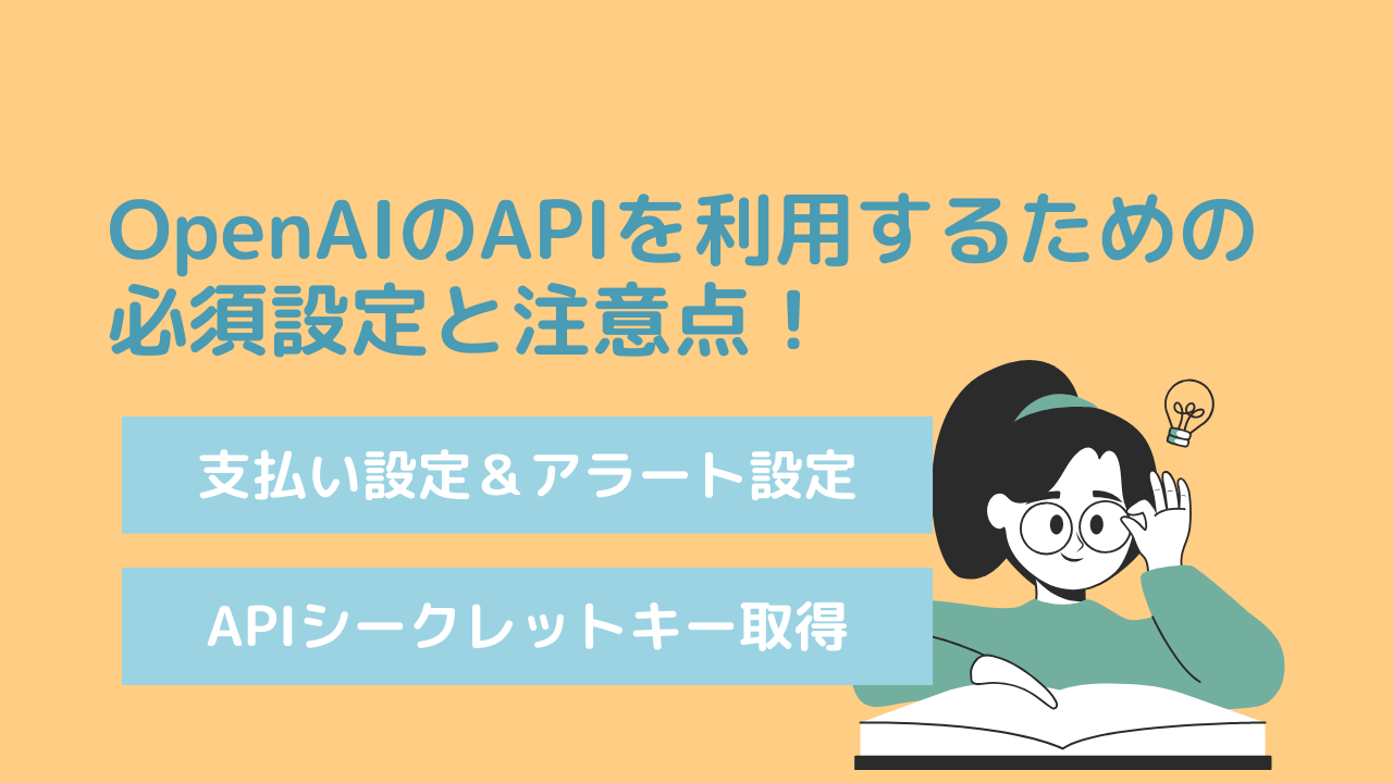 OpenAIのAPIを利用するための必須設定と注意点