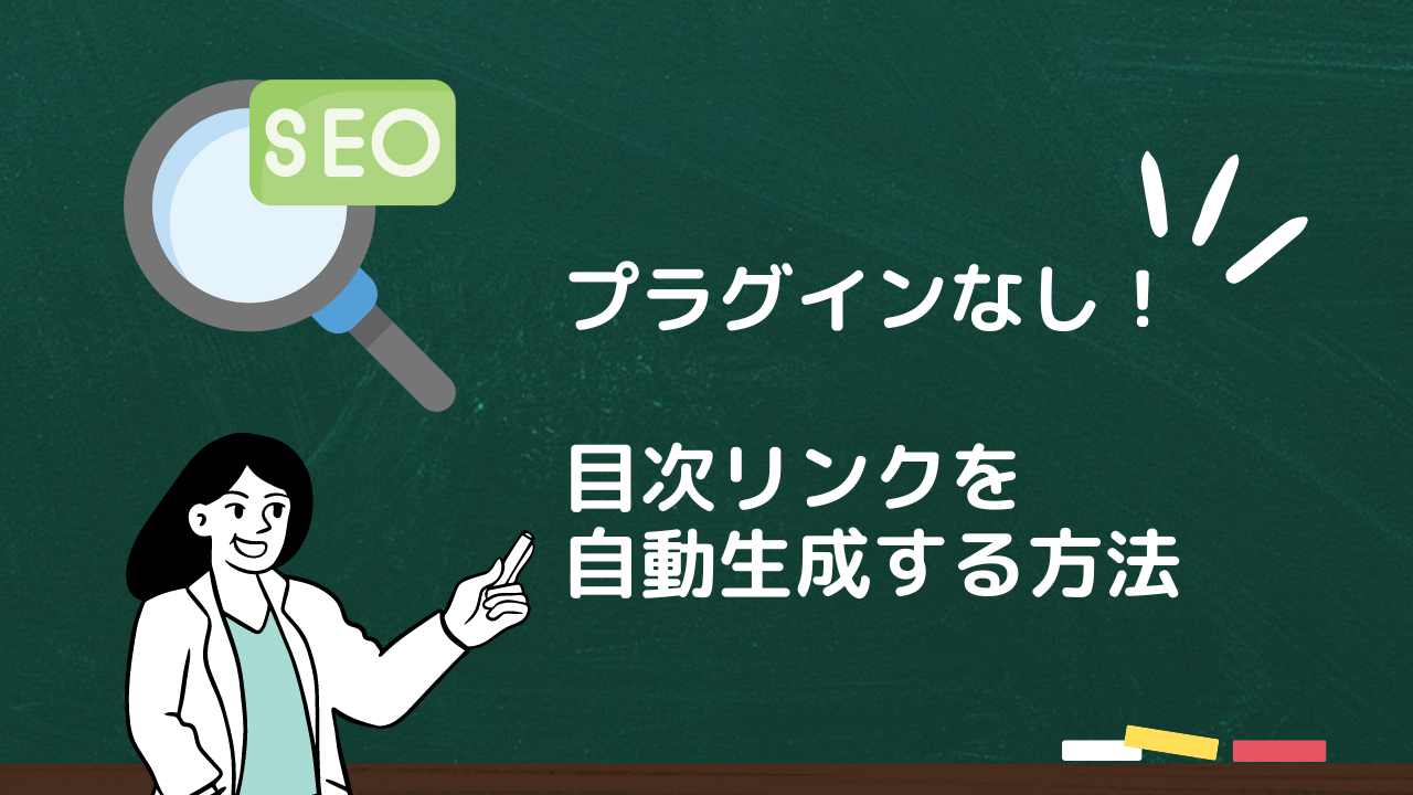 目次リンクを自動生成する方法のサムネイル