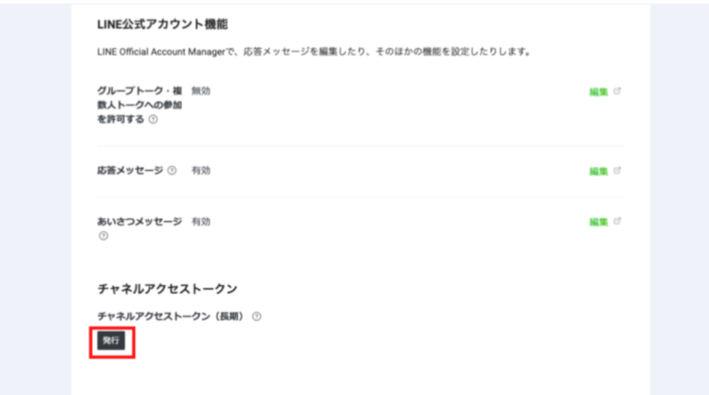 チャネルアクセストークン発行