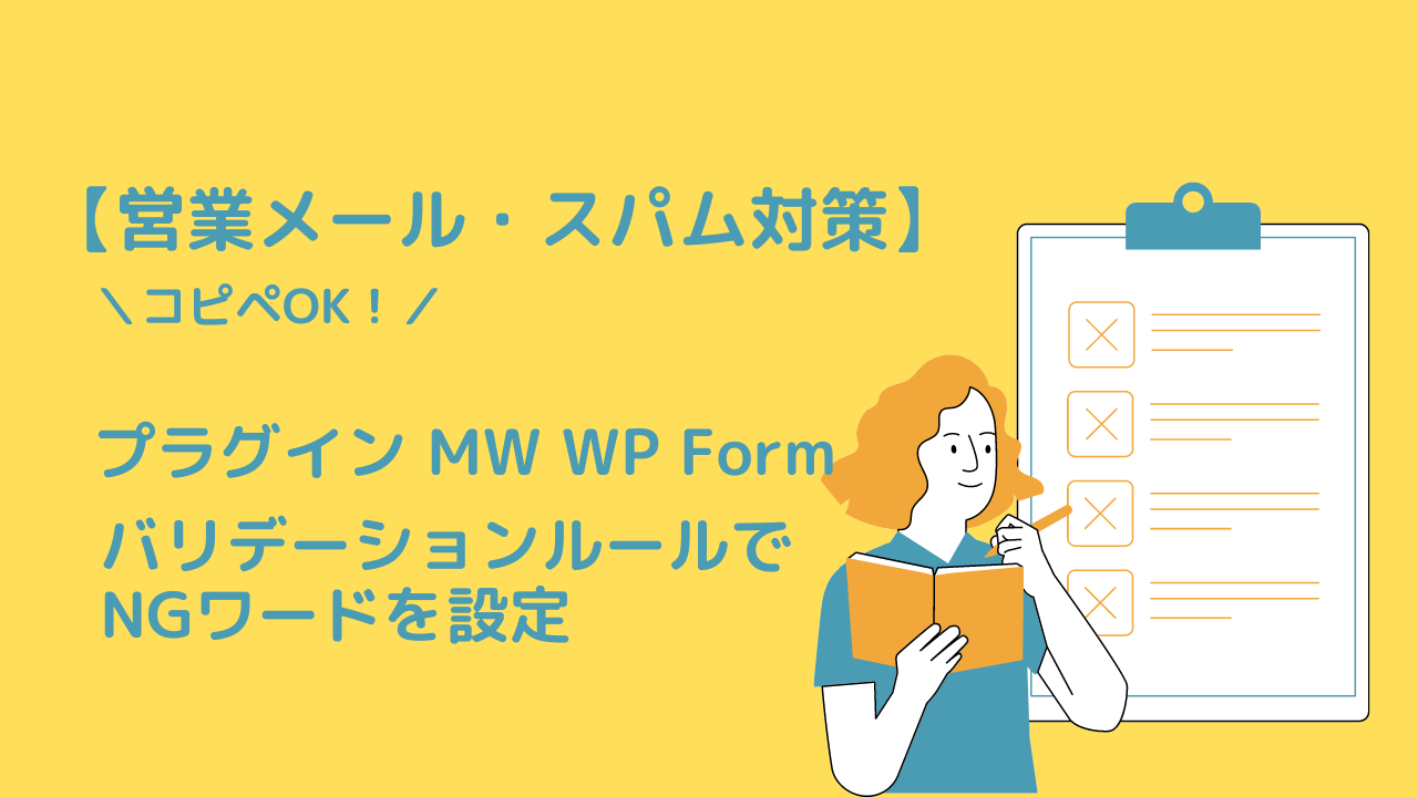 mw-wp-formでNGワードの設定サムネイル