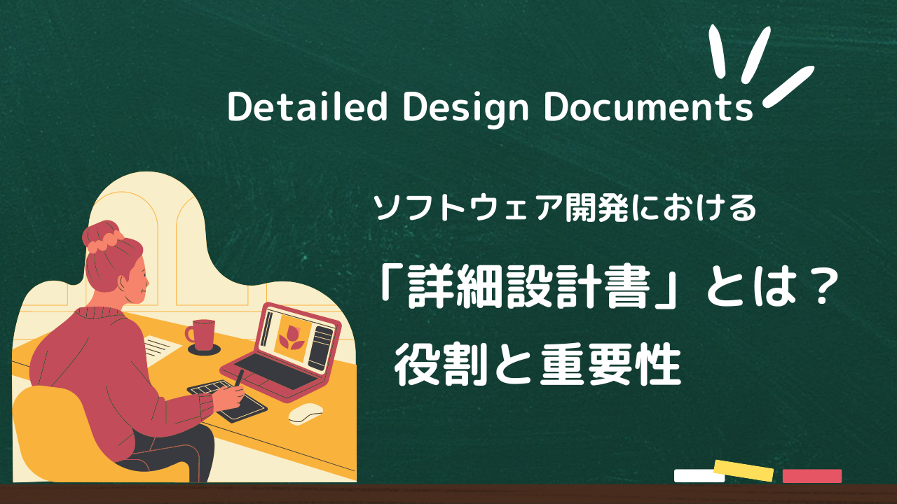 ソフトウェア開発における「詳細設計書」とは？その役割と重要性