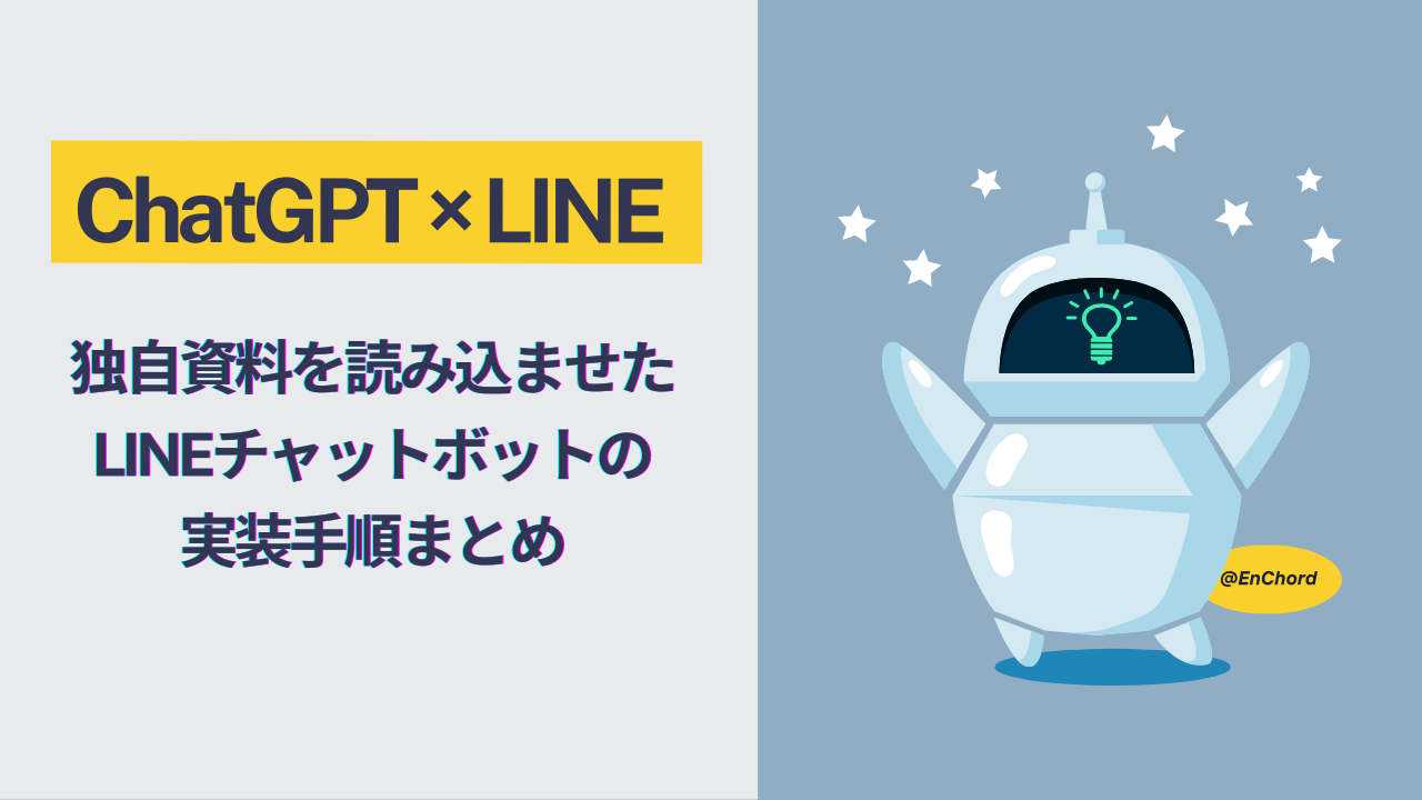 自社データを読み込ませたLINEチャットボットの実装手順まとめ