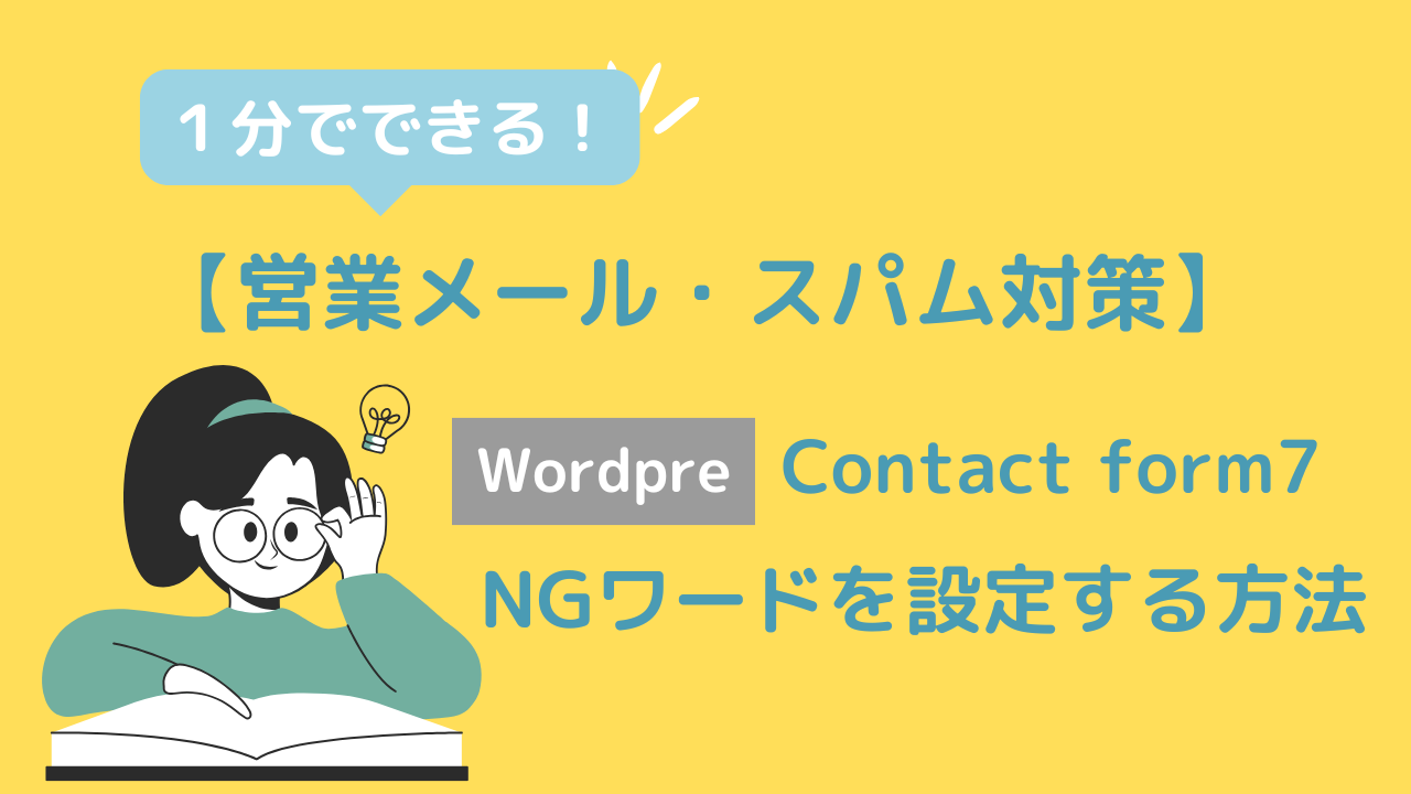 Contact form7で営業メール対策！NGワードを設定