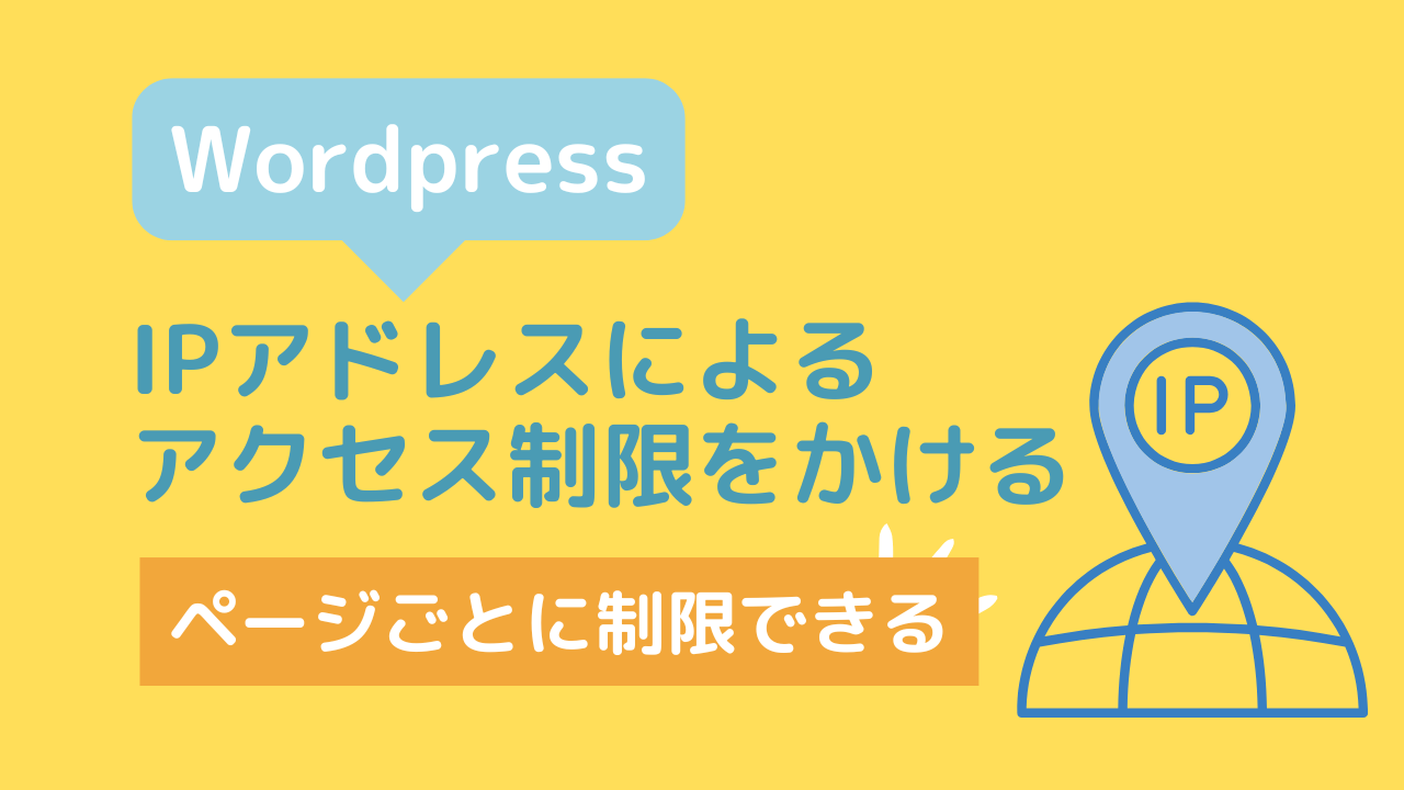 ページごとにIPアドレスによるアクセス制限をかける方法