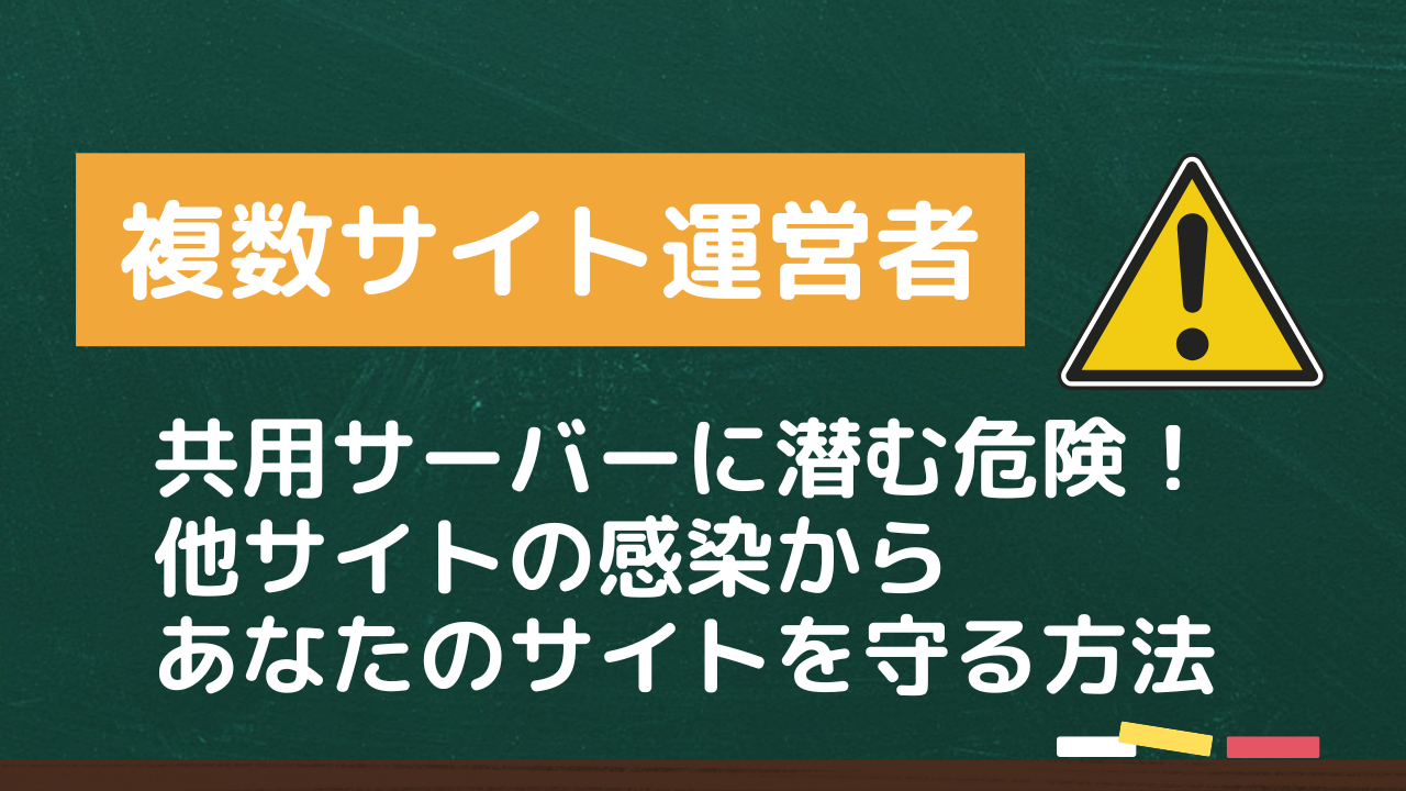 共用サーバーで潜む危険！他サイトの感染からあなたのサイトを守る方法