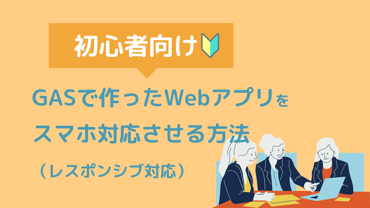 GASで作ったサイトをスマホ対応させる方法